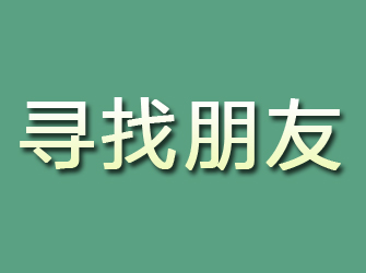 二连浩特寻找朋友